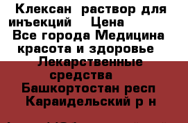  “Клексан“ раствор для инъекций. › Цена ­ 2 000 - Все города Медицина, красота и здоровье » Лекарственные средства   . Башкортостан респ.,Караидельский р-н